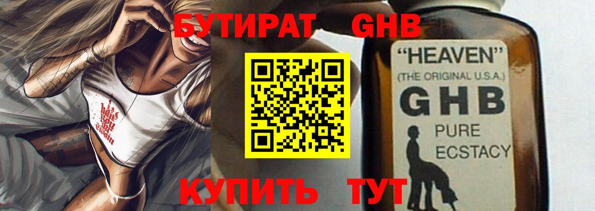 БУТИРАТ оксибутират Юрга