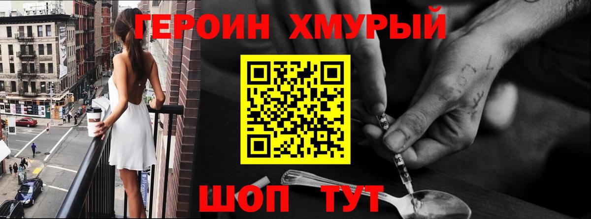 Героин хмурый Юрга